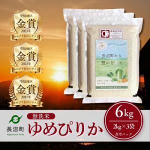 ふるさと納税 長沼町 【令和7年産・無洗米・真空パック】長沼町産ゆめぴりか 2kg×3袋