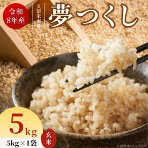 ふるさと納税 久留米市 先行予約【令和8年産】福岡県産ブランド米 夢つくし(玄米) 5kg(久留米市)