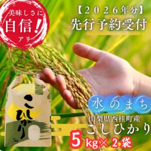 ふるさと納税 西桂町 【令和8年産 先行予約受付】富士山麓「水のまち」のこしひかり精米 合計10kg(5kg×2袋)