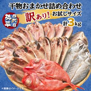 ふるさと納税 沼津市 【訳あり】干物 3kgおまかせセット 人気の海鮮詰め合わせ(アジ、ホッケ、他)