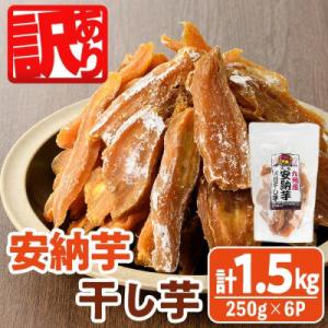 ふるさと納税 門川町 安納芋干し芋久助250g×6袋