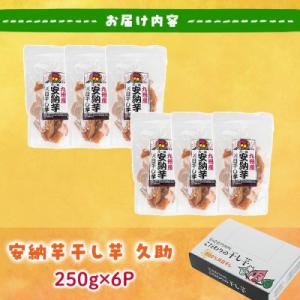 ふるさと納税 門川町 安納芋干し芋久助250g×6袋の詳細画像2