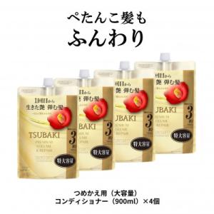 ふるさと納税 久喜市 TSUBAKI　プレミアム　ボリューム&amp;リペア　コンディショナー　つめかえ用(...