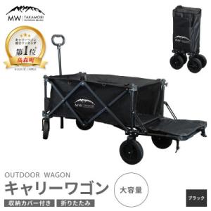 ふるさと納税 高森町 【MW-TAKAMORI OUTDOOR BRAND-】アウトドアワゴン 折り...