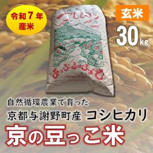 ふるさと納税 与謝野町 数量限定!令和7年産 自然循環農業で育った京都与謝野町産コシヒカリ「京の豆っこ米」　玄米30kg