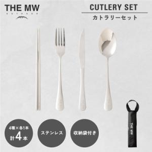 ふるさと納税 高森町 THE MW カトラリーセット 1人用 4点(お箸×1、フォーク×1、ナイフ×...