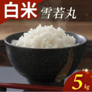 ふるさと納税 酒田市 雪若丸　5kg　精米