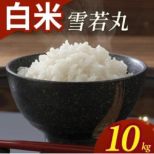 ふるさと納税 酒田市 雪若丸　10kg(5kg×2)精米