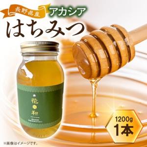 ふるさと納税 茅野市 信州産アカシアはちみつ　1200g