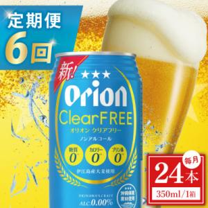 ふるさと納税 豊見城市 【毎月定期便】オリオン クリアフリー 1ケース(350ml×24缶)全6回｜Yahoo!ふるさと納税