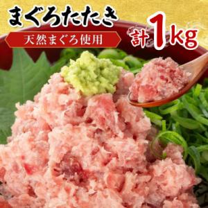 ふるさと納税 篠栗町 まぐろたたき 計1kg(500g×2P)