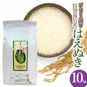 ふるさと納税 鶴岡市 【令和7年産】山形県鶴岡産特別栽培米 はえぬき白米 精米 10kg[k-777]