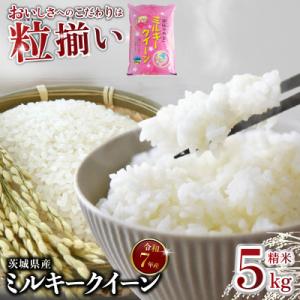 ふるさと納税 下妻市 精米 ミルキークイーン 5kg 茨城県下妻市産