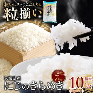 ふるさと納税 下妻市 精米 にじのきらめき 10kg 茨城県下妻市産