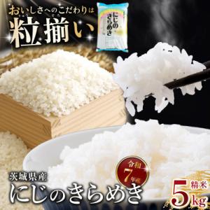 ふるさと納税 下妻市 精米 にじのきらめき 5kg 茨城県下妻市産