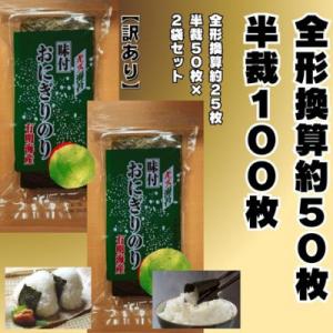 ふるさと納税 宇美町 福岡有明のり キズ味付おにぎりのり訳あり!72g×2袋全形換算約50枚分【半裁...