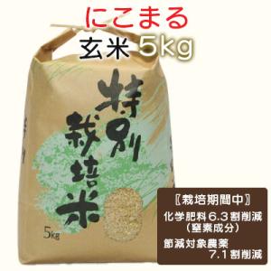 ふるさと納税 諫早市 【令和7年産】特別栽培米・九州のこだわり米「にこまる」玄米5kg
