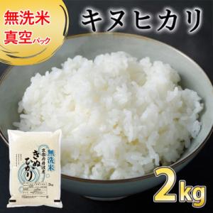 ふるさと納税 亀岡市 【令和7年産】無洗米 真空パック 京都丹波産 キヌヒカリ 2kg×1袋※お申込後精米