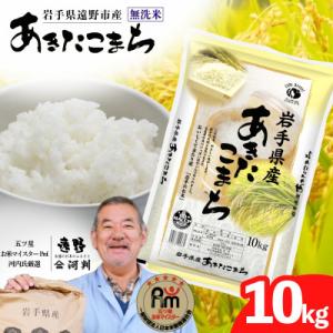 ふるさと納税 遠野市 【令和7年産】あきたこまち(無洗米)(精米) 岩手県遠野市産 10kg 河判