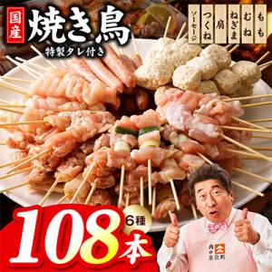 ふるさと納税 泉佐野市 やきとり セット　6種108本