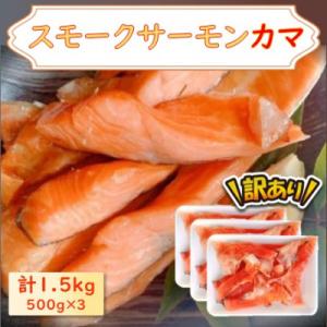 ふるさと納税 長浜市 【訳あり】スモークサーモンカマ 1.5kg(500g×3)