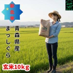 ふるさと納税 青森市 【先行予約受付】令和8年　青森県産まっしぐら　玄米10kg　彩北米