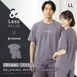 ふるさと納税 高森町 【&amp;Less RELAX】 リカバリーウェア グレー LLサイズ 男女兼用 上...