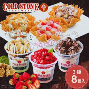 ふるさと納税 桐生市 まるでケーキのようなパフェアイスのセット　コールドストーン　パフェアイス　3種(8個入)