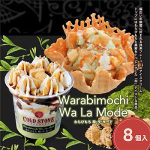 ふるさと納税 桐生市 まるでケーキのようなパフェアイスのセット　コールドストーン　パフェアイス　わらびもち和ラモード8個