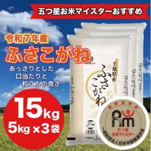 ふるさと納税 大網白里市 【令和7年産】千葉県 米 ふさこがね 精米 15kg ( 5kg ×3袋)