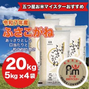 ふるさと納税 大網白里市 【令和7年産】千葉県産 ふさこがね 精米 20kg(5kg×4袋)