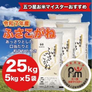 ふるさと納税 大網白里市 【令和7年産】千葉県産 ふさこがね 精米 25kg(5kg×5袋)