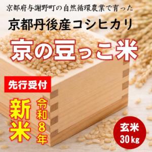 ふるさと納税 与謝野町 【先行受付】令和8年新米コシヒカリ　京都丹後産「京の豆っこ米」 玄米30kg　数量限定・農家直送
