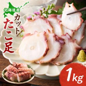 ふるさと納税 斜里町 【北海道産】カットたこ足 1kg