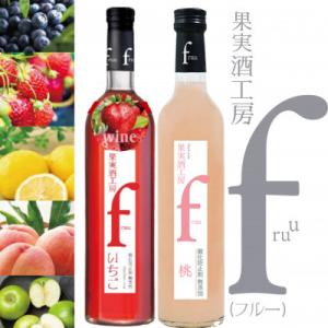 ふるさと納税 甲州市 シャトー勝沼 果実酒工房fruu いちご・桃　2本セット　A07-652