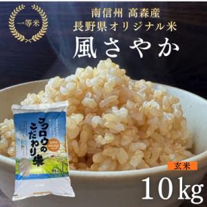 ふるさと納税 高森町 2025年産【南信州高森産】長野県オリジナル米「風さやか」玄米10kg