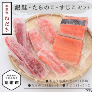 ふるさと納税 見附市 ねだち　銀鮭・たらのこ・すじこギフト (銀鮭5切、たらのこ3腹、すじこ2本)