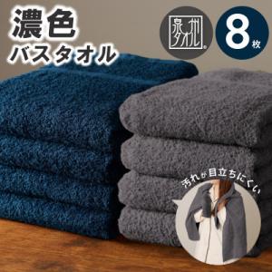 ふるさと納税 泉佐野市 濃色カラー バスタオル 8枚(ネイビー&amp;ダークグレー 各4枚) 泉州タオル