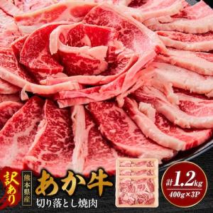 ふるさと納税 益城町 【訳あり品】熊本県産あか牛 切り落とし焼肉 合計1200g(益城町)