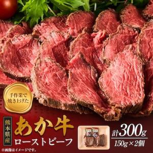 ふるさと納税 益城町 熊本県産 あか牛ローストビーフ 合計300g(益城町)