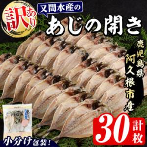 ふるさと納税 阿久根市 訳あり! 又間水産のアジの開き 計30枚 小分け【又間水産】akn001-14