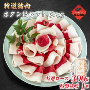 ふるさと納税 福崎町 ボタン鍋セット 特選 3人前(300g)猪肉(特選ロース)自家製味噌付き