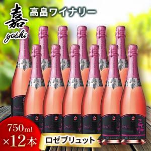 ふるさと納税 高畠町 【高畠ワイナリー】嘉-yoshi- スパークリング ロゼ ブリュット 750m...