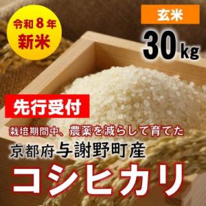 ふるさと納税 与謝野町 【先行受付】令和8年新米　京都丹後産コシヒカリ　玄米30kg　栽培期間中、農薬を減らして育てたお米