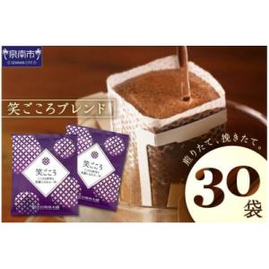 ふるさと納税 泉南市 □【吉田珈琲本舗】【ドリップコーヒー】笑ごころブレンド 30袋