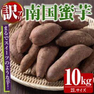 ふるさと納税 阿久根市 訳あり!数量限定!熟成芋「南国蜜芋」紅はるか 2Lサイズ 計10kg【うとさんち】akn067-08