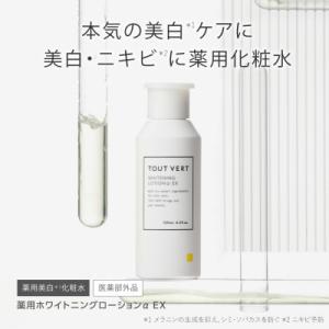 ふるさと納税 箕面市 トゥヴェール　薬用ホワイトニングローションαEX (化粧水)　120mL