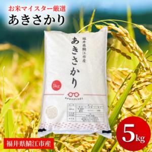 ふるさと納税 鯖江市 鯖江市産【令和7年産】あきさかり　5kg