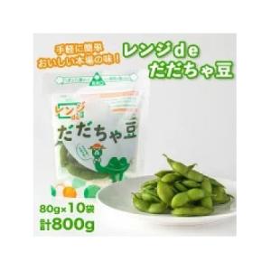 ふるさと納税 鶴岡市 A04-601　手軽に簡単おいしい本場の味!レンジdeだだちゃ豆 800g(8...