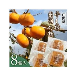 ふるさと納税 鶴岡市 出羽の精(干し柿)　8個入